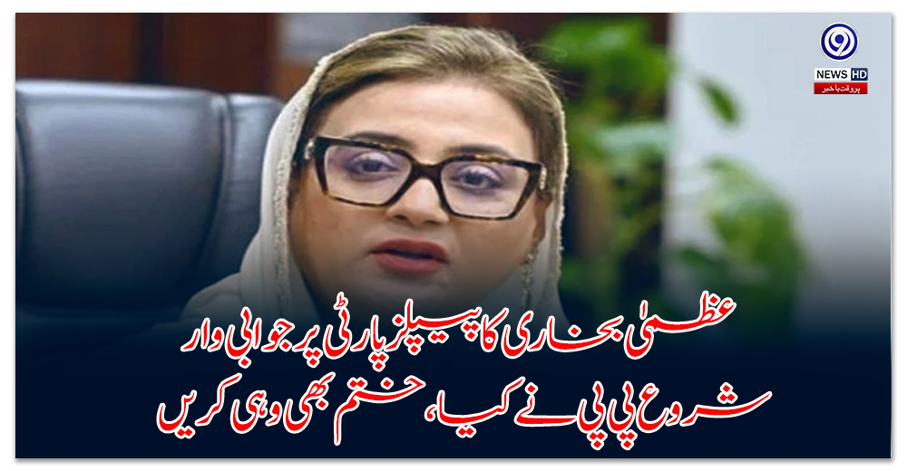 عظمیٰ-بخاری-کا-پیپلز-پارٹی-پر-جوابی-وار-—-’شروع-پی-پی-نے-کیا،-ختم-بھی-وہی-کریں